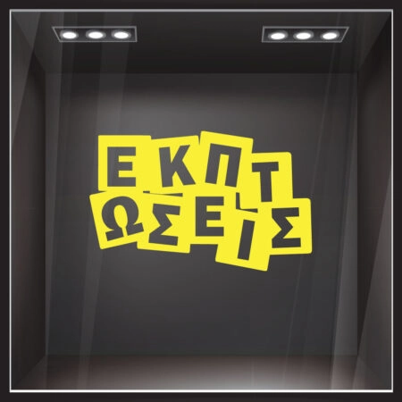 Αυτοκολλητο Εκπτωσεων ΕΚΠΤΩΣΕΙΣ - Αυτοκόλλητα εκπτώσεων Sticky 4