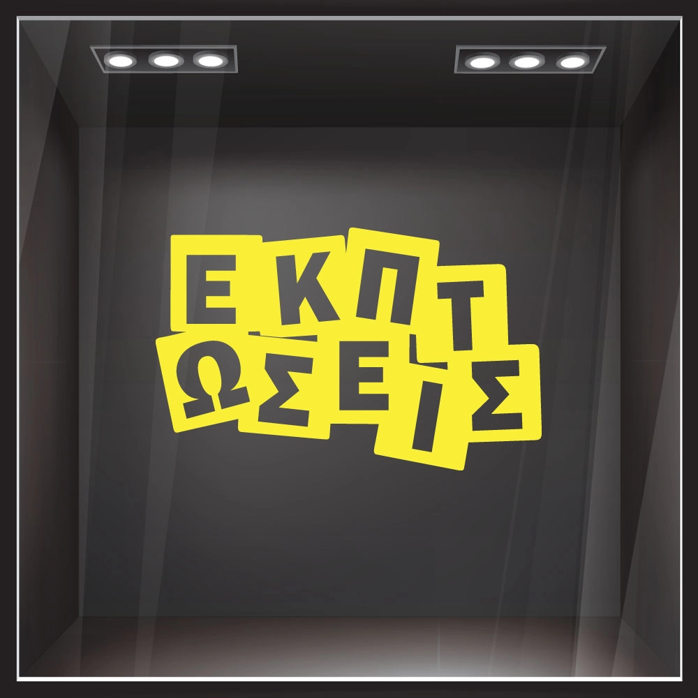 Αυτοκολλητο Εκπτωσεων ΕΚΠΤΩΣΕΙΣ