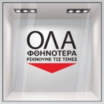 Αυτοκολλητο Γραμματα Εκπτωσεων ΕΚΠΤΩΤΙΚΟ 14