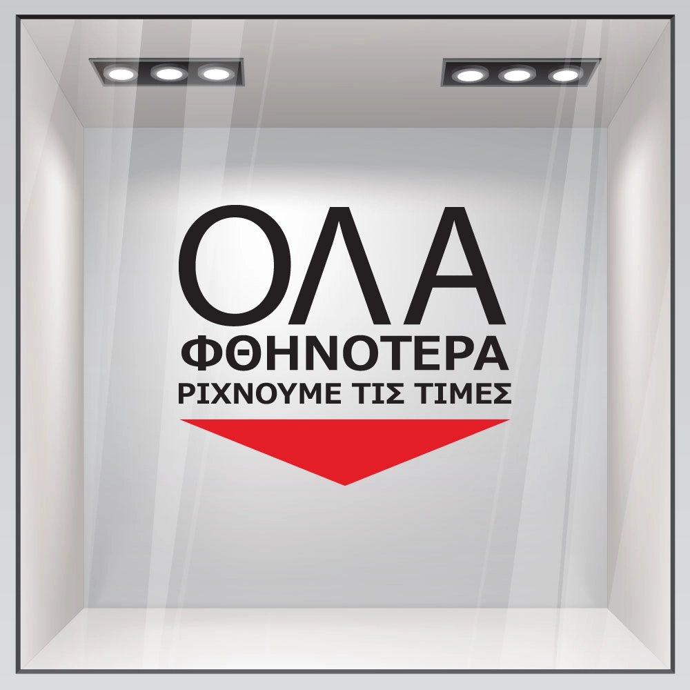 Αυτοκολλητο Γραμματα Εκπτωσεων ΕΚΠΤΩΤΙΚΟ 14