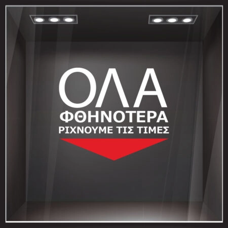 Αυτοκολλητο Γραμματα Εκπτωσεων ΕΚΠΤΩΤΙΚΟ 14 - Αυτοκόλλητα εκπτώσεων