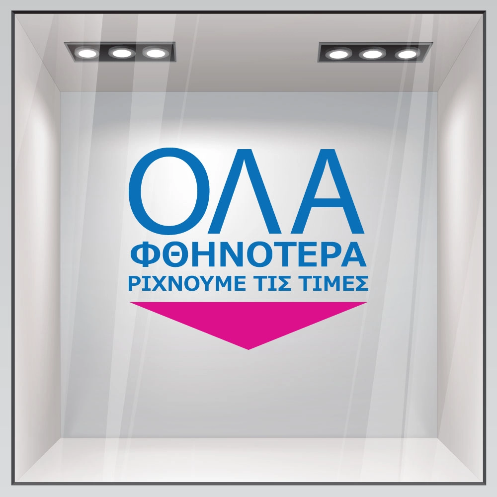 Αυτοκολλητο Γραμματα Εκπτωσεων ΕΚΠΤΩΤΙΚΟ 14