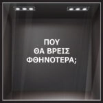Αυτοκολλητο γραμματα εκπτωσεων ΕΚΠΤΩΤΙΚΟ 2