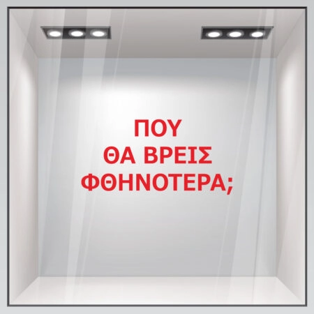 Αυτοκολλητο γραμματα εκπτωσεων ΕΚΠΤΩΤΙΚΟ 2 - Αυτοκόλλητα εκπτώσεων
