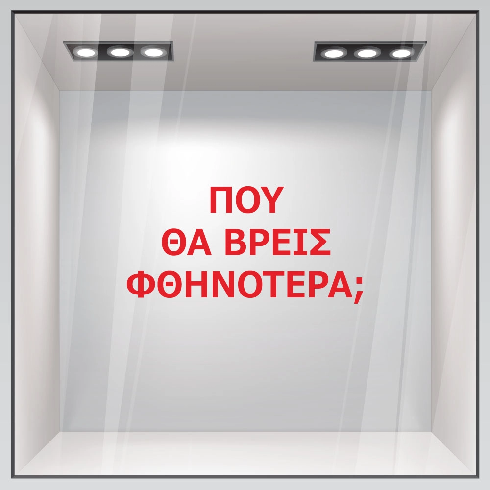 Αυτοκολλητο γραμματα εκπτωσεων ΕΚΠΤΩΤΙΚΟ 2