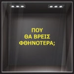 Αυτοκολλητο γραμματα εκπτωσεων ΕΚΠΤΩΤΙΚΟ 2