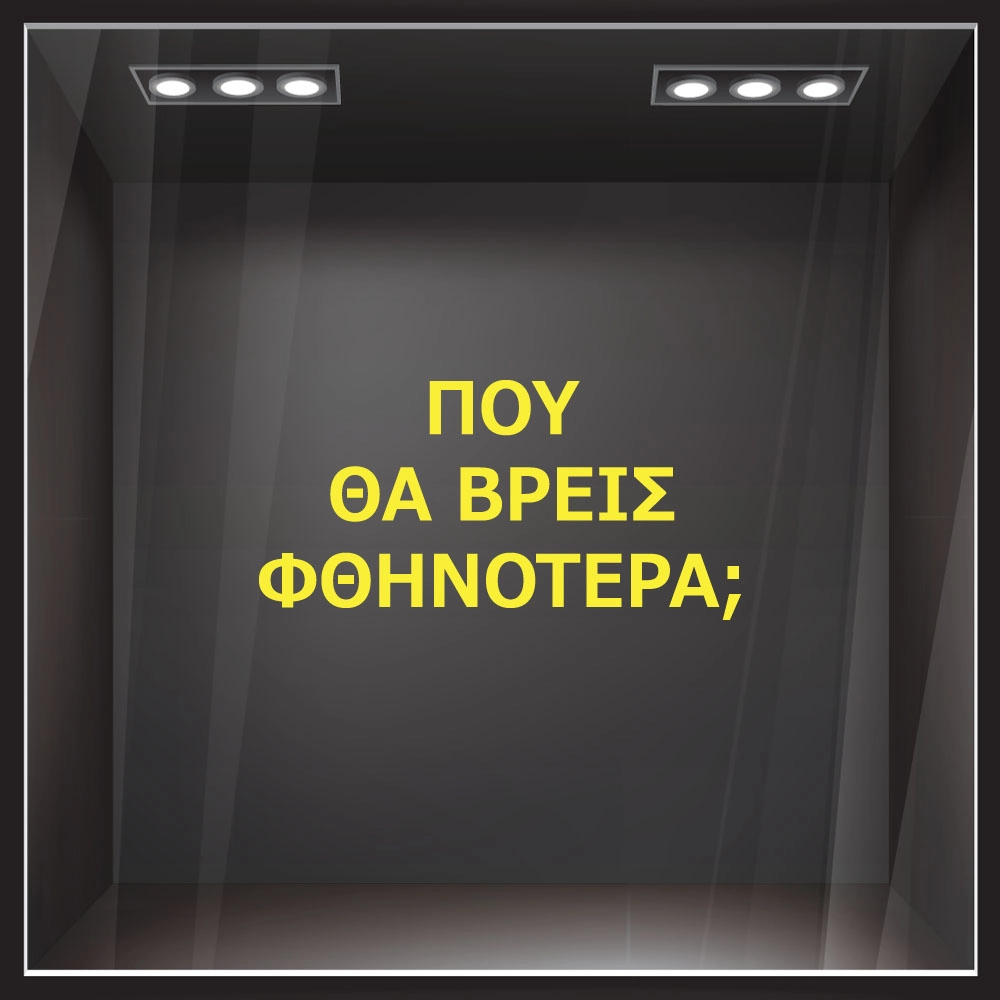 Αυτοκολλητο γραμματα εκπτωσεων ΕΚΠΤΩΤΙΚΟ 2