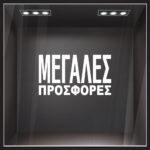 Αυτοκολλητο Γραμματα Εκπτωσεων ΕΚΠΤΩΤΙΚΟ 3