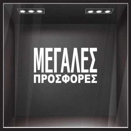 Αυτοκολλητο Γραμματα Εκπτωσεων ΕΚΠΤΩΤΙΚΟ 3 - Αυτοκόλλητα εκπτώσεων