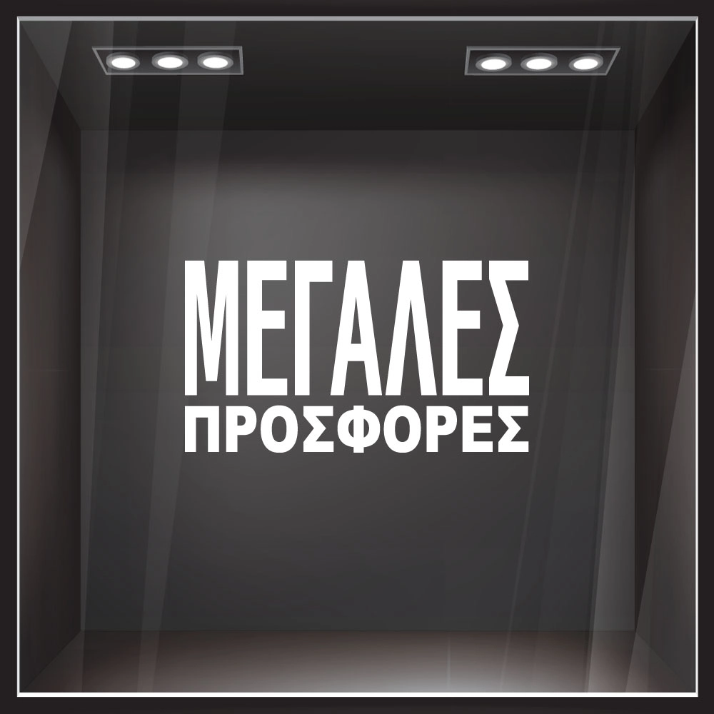 Αυτοκολλητο Γραμματα Εκπτωσεων ΕΚΠΤΩΤΙΚΟ 3