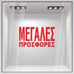 Αυτοκολλητο Γραμματα Εκπτωσεων ΕΚΠΤΩΤΙΚΟ 3