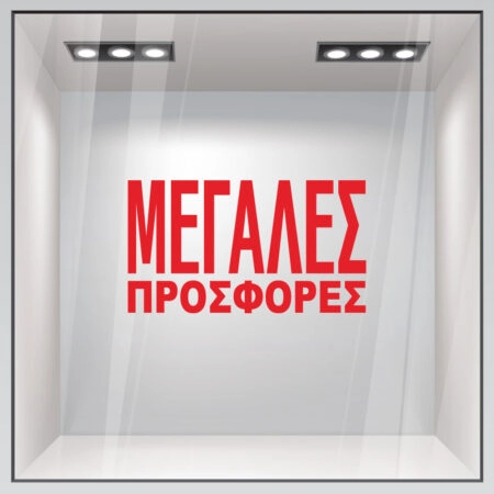 Αυτοκολλητο Γραμματα Εκπτωσεων ΕΚΠΤΩΤΙΚΟ 3 - Αυτοκόλλητα εκπτώσεων Sticky 1