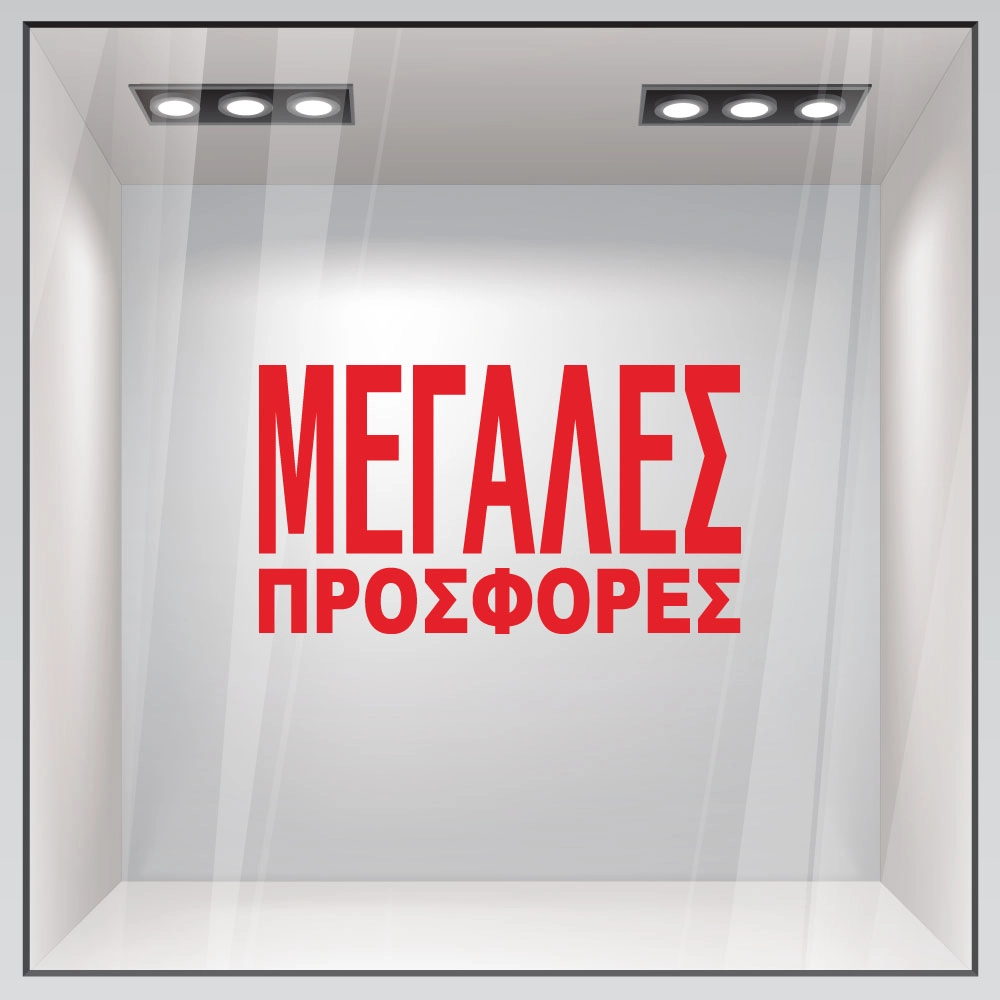 Αυτοκολλητο Γραμματα Εκπτωσεων ΕΚΠΤΩΤΙΚΟ 3