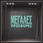Αυτοκολλητο Γραμματα Εκπτωσεων ΕΚΠΤΩΤΙΚΟ 3