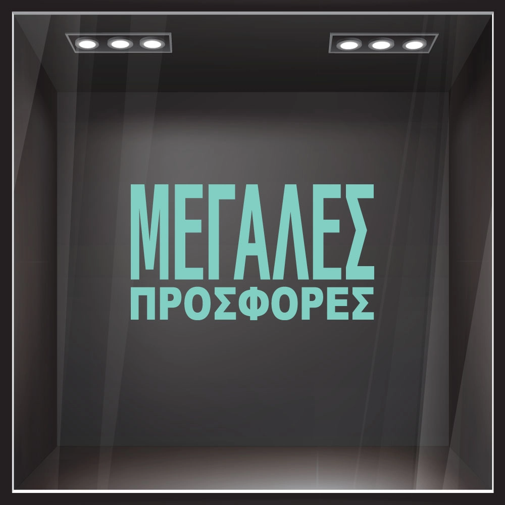 Αυτοκολλητο Γραμματα Εκπτωσεων ΕΚΠΤΩΤΙΚΟ 3