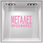 Αυτοκολλητο Γραμματα Εκπτωσεων ΕΚΠΤΩΤΙΚΟ 3