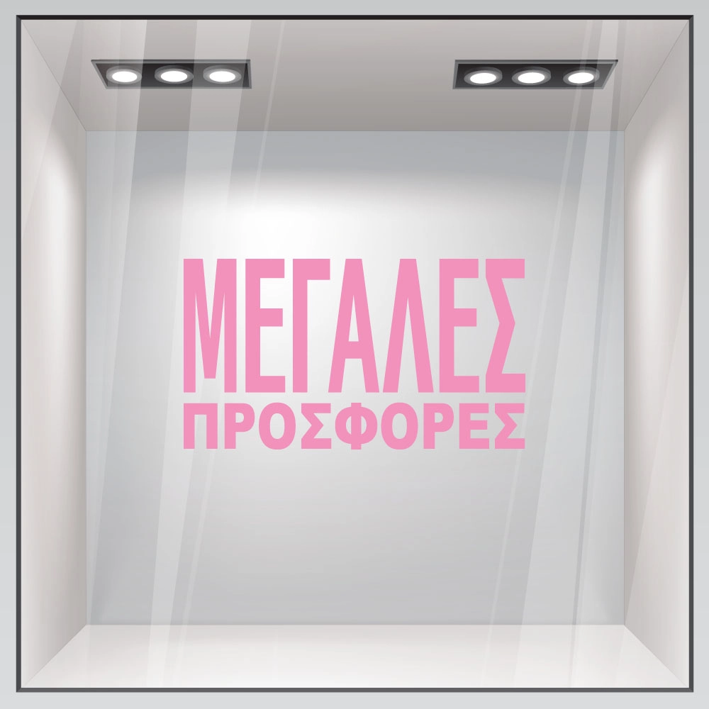 Αυτοκολλητο Γραμματα Εκπτωσεων ΕΚΠΤΩΤΙΚΟ 3