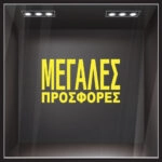 Αυτοκολλητο Γραμματα Εκπτωσεων ΕΚΠΤΩΤΙΚΟ 3