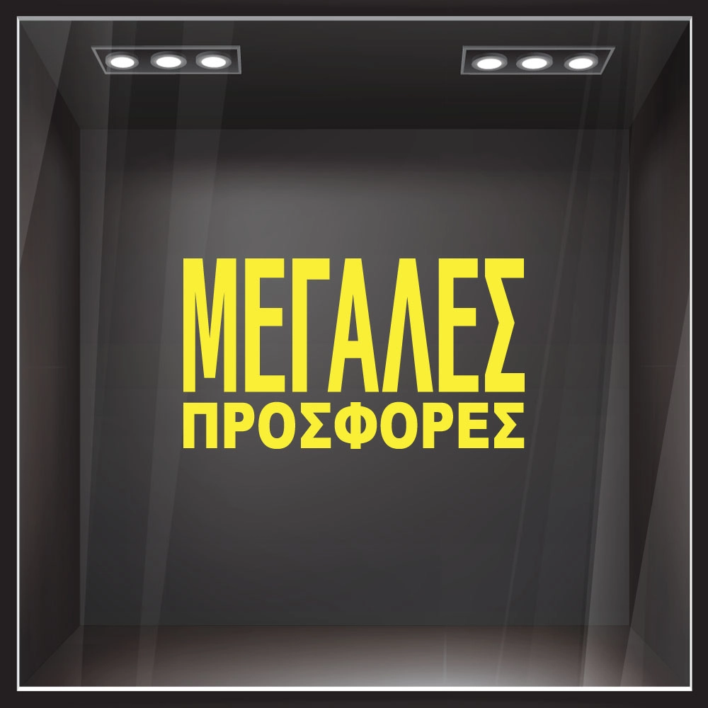 Αυτοκολλητο Γραμματα Εκπτωσεων ΕΚΠΤΩΤΙΚΟ 3
