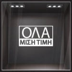 Αυτοκολλητα Γραμματα Εκπτωσεων ΕΚΠΤΩΤΙΚΟ 5