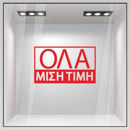 Αυτοκολλητα Γραμματα Εκπτωσεων ΕΚΠΤΩΤΙΚΟ 5 - Αυτοκόλλητα εκπτώσεων