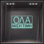 Αυτοκολλητα Γραμματα Εκπτωσεων ΕΚΠΤΩΤΙΚΟ 5