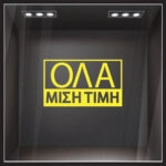 Αυτοκολλητα Γραμματα Εκπτωσεων ΕΚΠΤΩΤΙΚΟ 5
