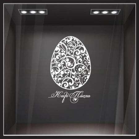 Αυτοκόλλητο Βιτρίνας EASTER 1 - Πασχαλινή βιτρίνα Sticky 1