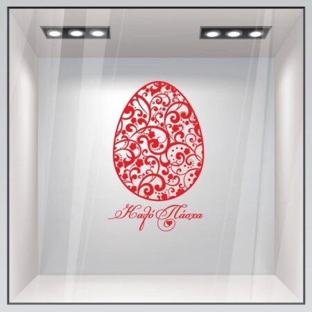 Αυτοκόλλητο Βιτρίνας EASTER 1 - Πασχαλινή βιτρίνα