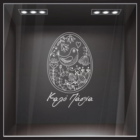 Αυτοκόλλητο Βιτρίνας EASTER 2 - Πασχαλινή βιτρίνα Sticky 1