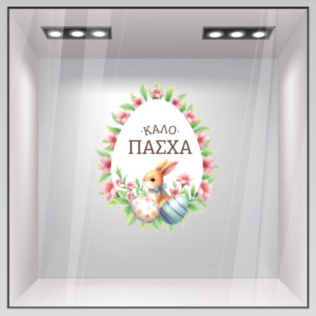 Αυτοκόλλητο Βιτρίνας EASTER WREATH WITH EGGS