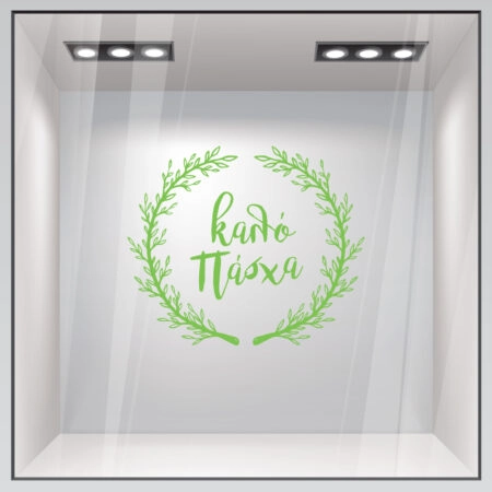 Αυτοκόλλητο Βιτρίνας HAPPY EASTER WREATH - Πασχαλινή βιτρίνα Sticky 8