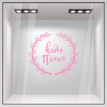Αυτοκόλλητο Βιτρίνας HAPPY EASTER WREATH - Πασχαλινή βιτρίνα Sticky 4