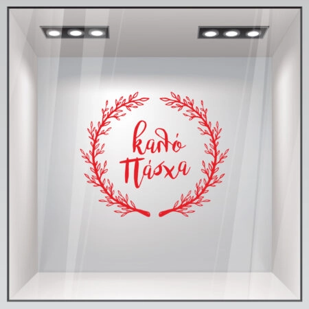 Αυτοκόλλητο Βιτρίνας HAPPY EASTER WREATH - Πασχαλινή βιτρίνα
