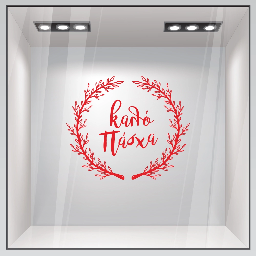 Αυτοκόλλητο Βιτρίνας HAPPY EASTER WREATH
