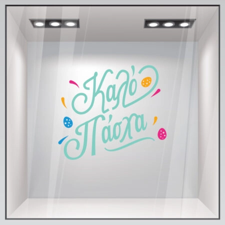 Αυτοκόλλητο Βιτρίνας HAPPY EASTER - Πασχαλινή βιτρίνα