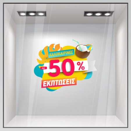 Αυτοκoλλητο Εκπτωσεων SUMMER SALE COCONUT - Καλοκαιρινή βιτρίνα