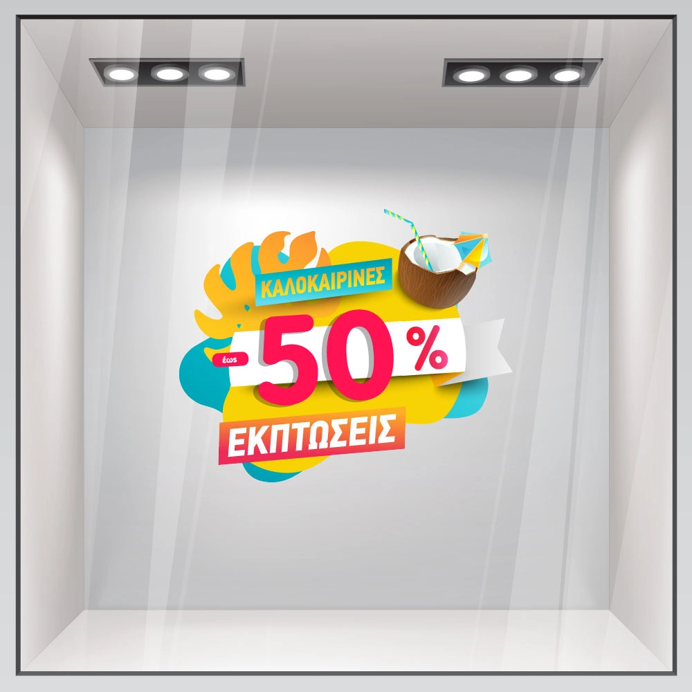Αυτοκoλλητο Εκπτωσεων SUMMER SALE COCONUT