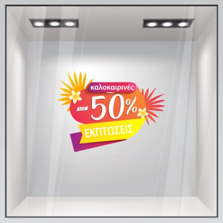 Αυτοκoλλητο Εκπτωσεων SUMMER SALE FLOWERS - Καλοκαιρινή βιτρίνα
