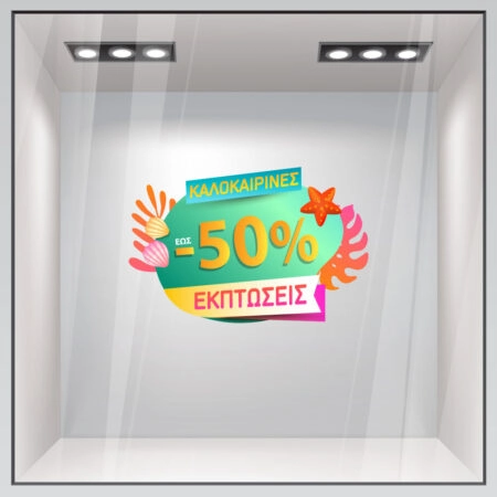 Αυτοκoλλητο Εκπτωσεων SUMMER SALE SHELLS - Καλοκαιρινή βιτρίνα