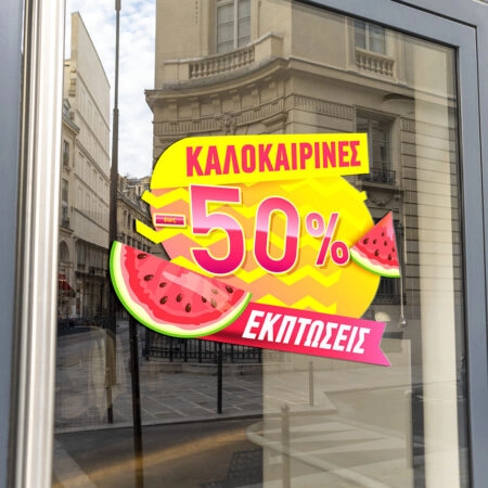 Αυτοκoλλητο Εκπτωσεων ΚΑΛΟΚΑΙΡΙΝΕΣ ΕΚΠΤΩΣΕΙΣ ΚΑΡΠΟΥΖΙ - Καλοκαιρινή βιτρίνα Sticky 1