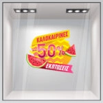 Αυτοκoλλητο Εκπτωσεων ΚΑΛΟΚΑΙΡΙΝΕΣ ΕΚΠΤΩΣΕΙΣ ΚΑΡΠΟΥΖΙ