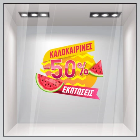 Αυτοκoλλητο Εκπτωσεων ΚΑΛΟΚΑΙΡΙΝΕΣ ΕΚΠΤΩΣΕΙΣ ΚΑΡΠΟΥΖΙ - Καλοκαιρινή βιτρίνα