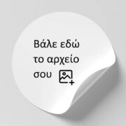Αυτοκόλλητες ετικέτες στρογγυλες απο δικό σου αρχείο - Αυτοκολλητες ετικετες από δικό σας αρχείο ή λογοτυπο Sticky 1