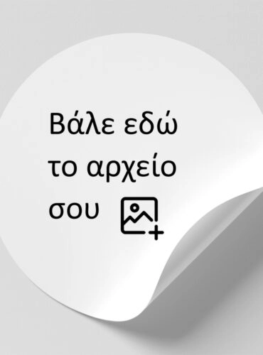 Αυτοκόλλητες ετικέτες στρογγυλες απο δικό σου αρχείο - Αυτοκολλητες ετικετες από δικό σας αρχείο ή λογοτυπο Sticky 1