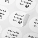 Αυτοκόλλητες ετικέτες κυκλικές για ποτήρια καφέ απο δικό σου αρχείο
