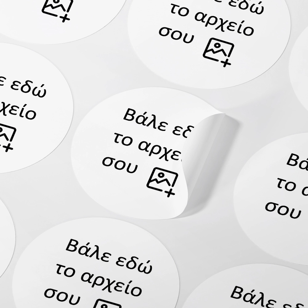 Αυτοκόλλητες ετικέτες κυκλικές για ποτήρια καφέ απο δικό σου αρχείο
