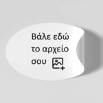 Αυτοκόλλητες Ετικέτες οβαλ απο δικό σου αρχείο
