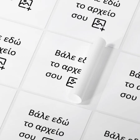 Αυτοκόλλητες ετικέτες τετράγωνες απο δικό σου αρχείο - Αυτοκολλητες ετικετες από δικό σας αρχείο ή λογοτυπο
