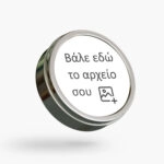 Αυτοκόλλητες ετικέτες κυκλικές για καπάκια απο δικό σου αρχείο